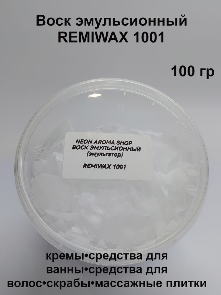 Воск эмульсионный REMIWAX 1001 ( российский аналог POLAWAX). Эмульгатор. 100 гр  #1