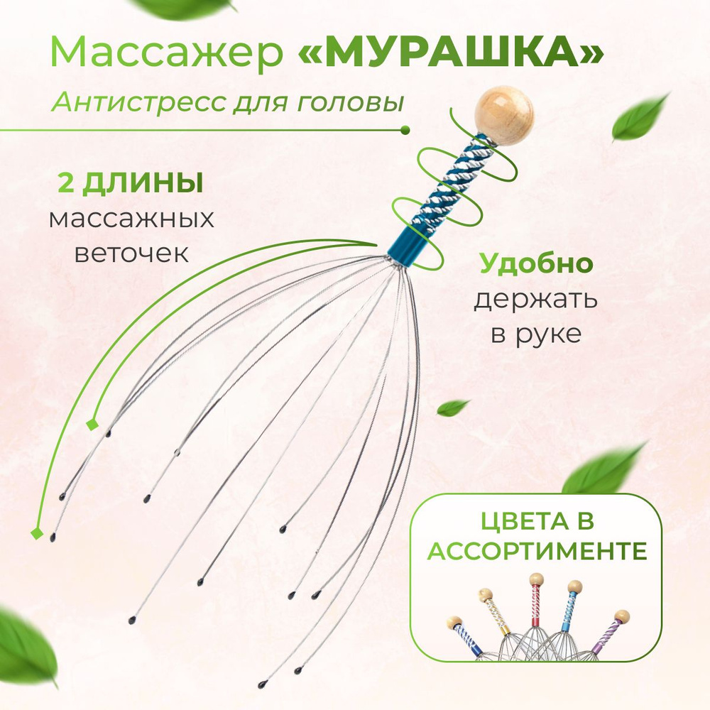 Массажер антистресс для кожи головы "Мурашка" для снятия стресса , для шеи и тела для дома и дачи, на #1