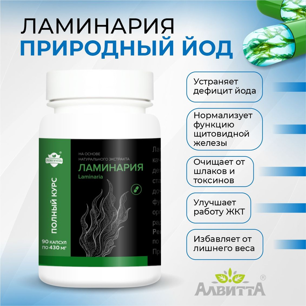 Ламинария японская Forte Vita PREMIUM полностью натуральный экстракт ...