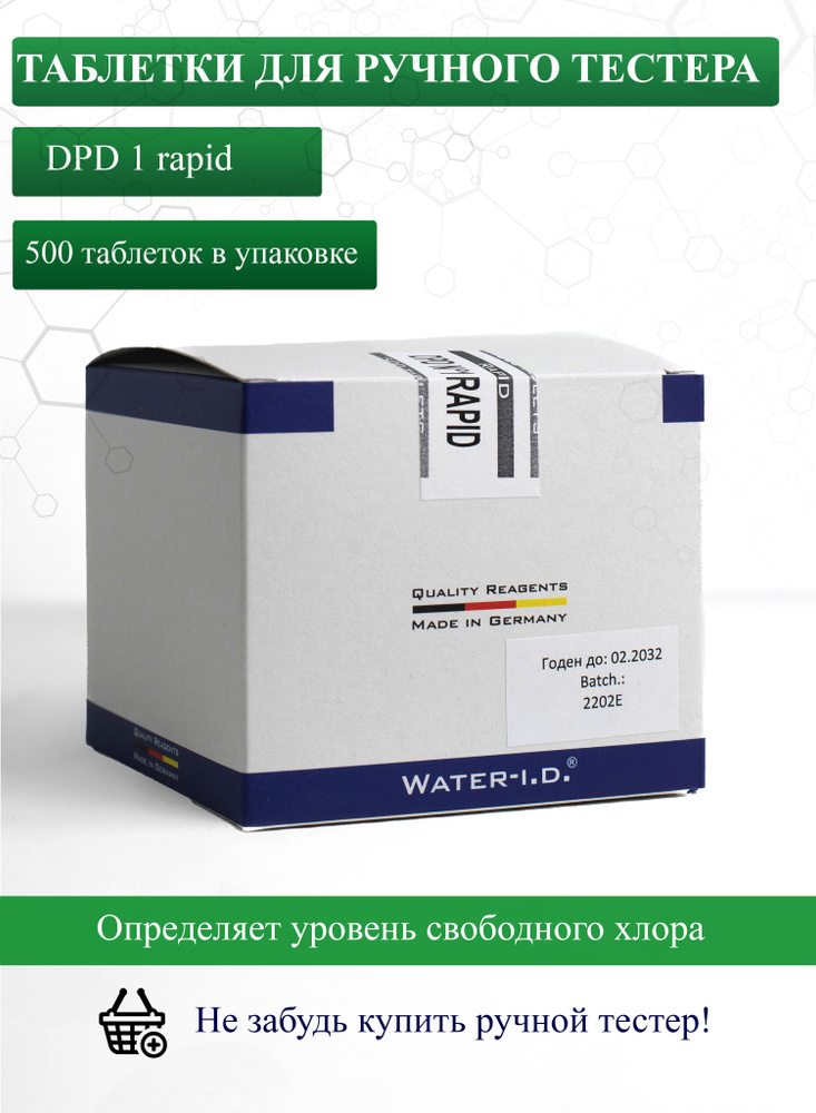 Таблетки для ручного тестера DPD1 rapid ( дпд 1) для измерения уровня свободного хлора/брома в воде 500 #1