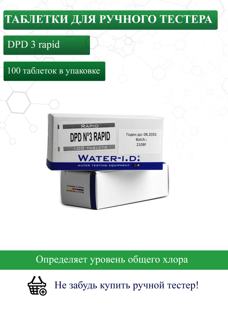 Таблетки для ручного тестера DPD3 rapid для измерения уровня общего хлора или брома. 100штук  #1