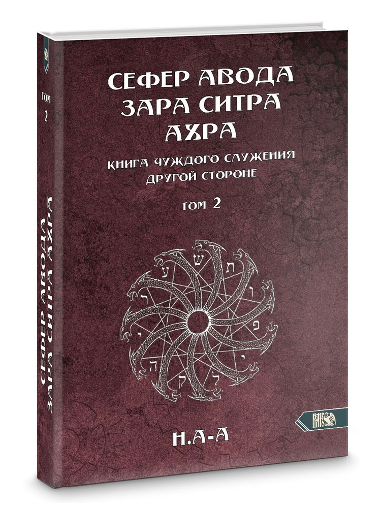 Сефер Авода Зара ситра Ахра. Книга чуждого служения другой стороне. Том 2  #1