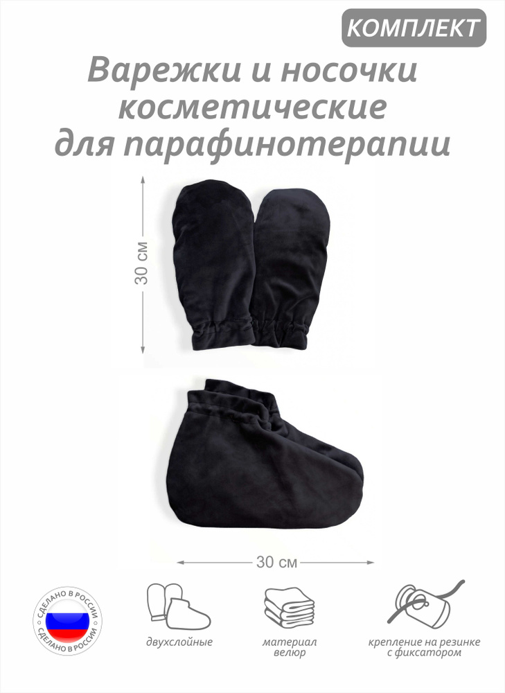 Комплект аксессуаров -варежки и носочки косметические для парафинотерапии, материал велюр, цвет черный #1