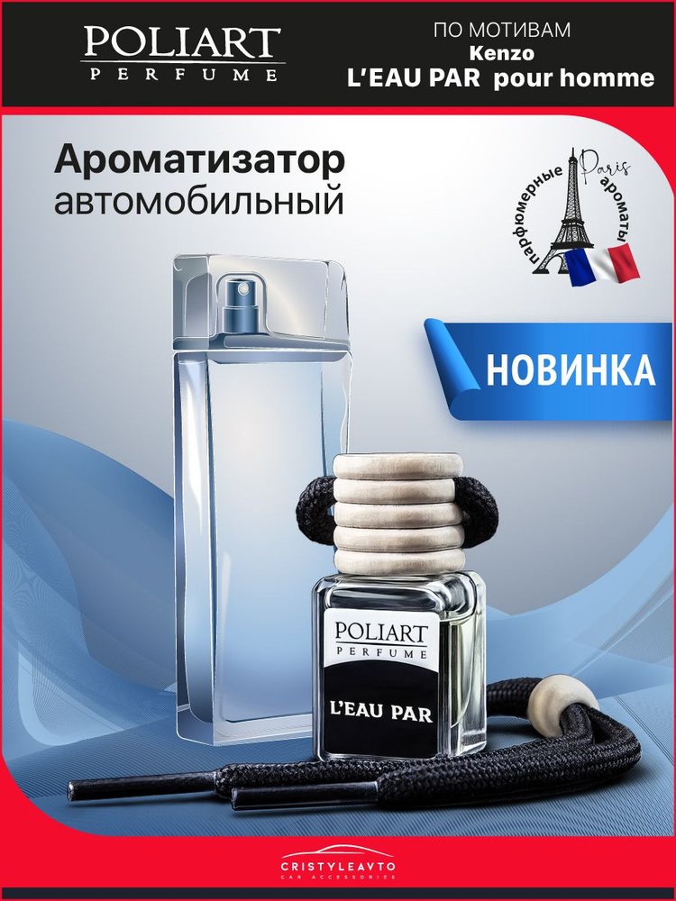 POLIART PERFUME Ароматизатор автомобильный, L'EAU PAR, 5 мл #1