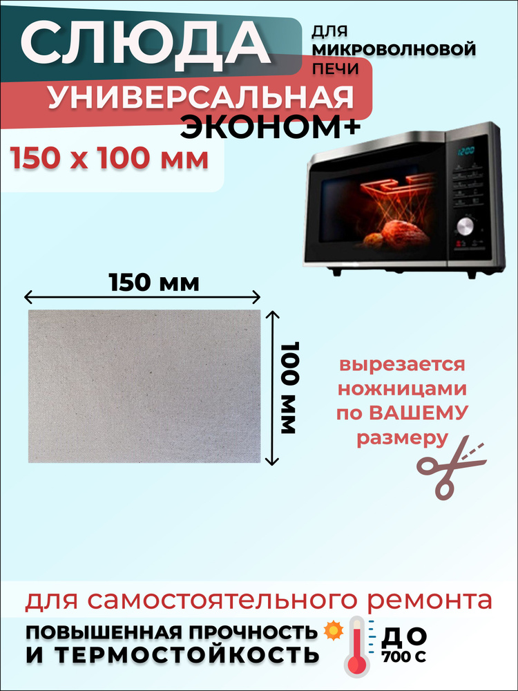 Слюда для микроволновки СВЧ 150х100 мм ЭкономПлюс (мусковит) / Слюда для СВЧ, 1 шт.  #1