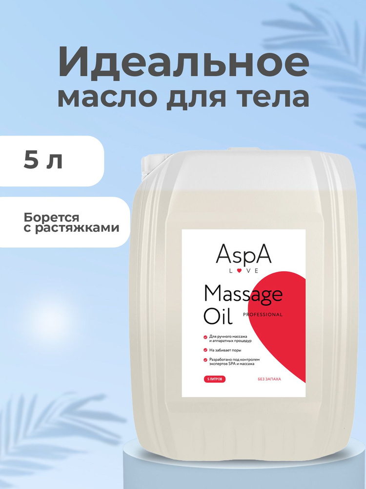 AspA Love Масло массажное для тела антицеллюлитное, бархатное без запаха 5 л  #1