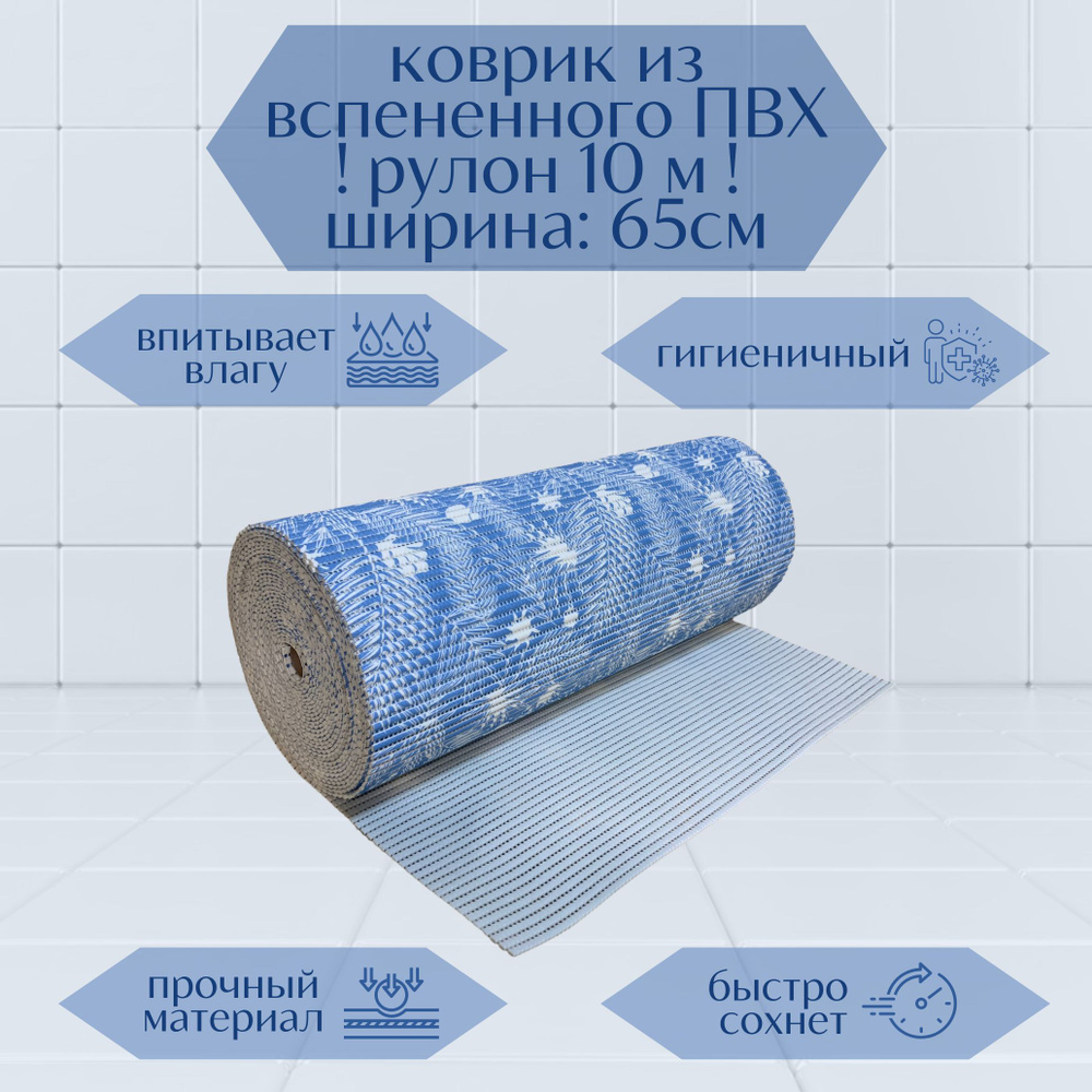 Напольный вспененный коврик 65х1000см ПВХ, синий/белый, с рисунком "Папоротник"  #1
