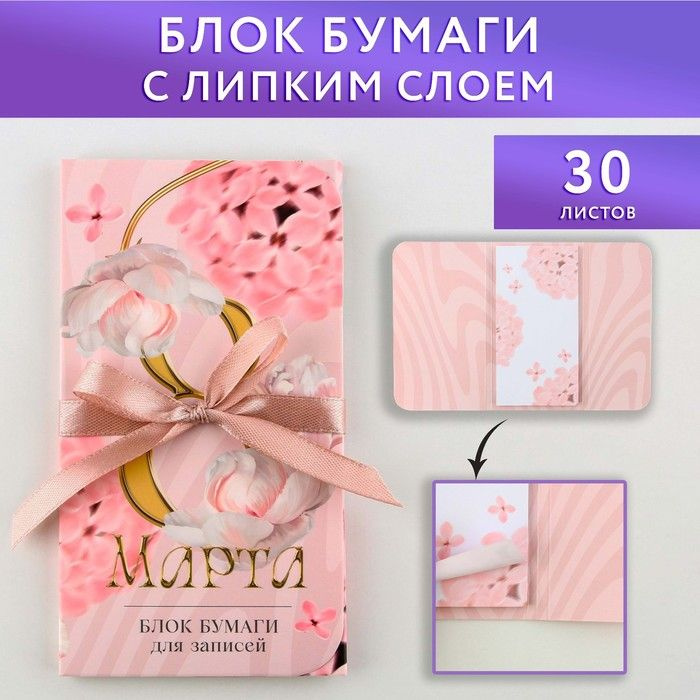 Блок бумаг с липким слоем 8 марта , 30 л #1