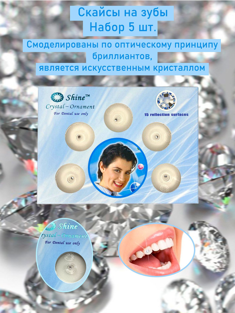 Скайс (Skyce) для зубов, прозрачные декоративное украшение на зуб // Набор 5 шт. // Размер: 2мм  #1