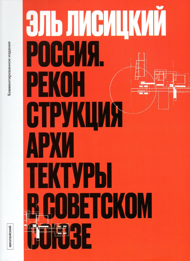 Россия. Реконструкция архитектуры в Советском Союзе | Лисицкий Эль  #1