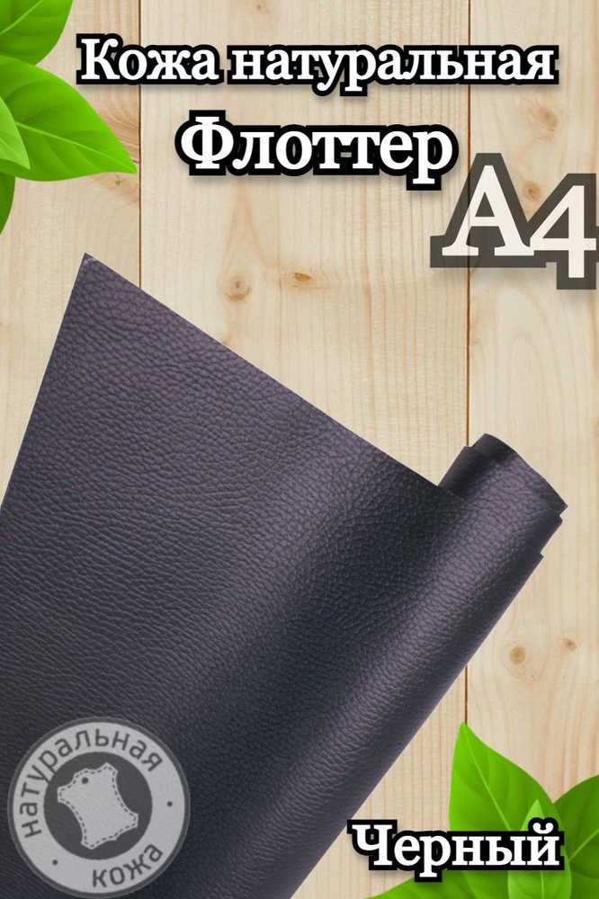 Натуральная кожа Флоттер для шитья и рукоделия, А4 , цвет черный  #1
