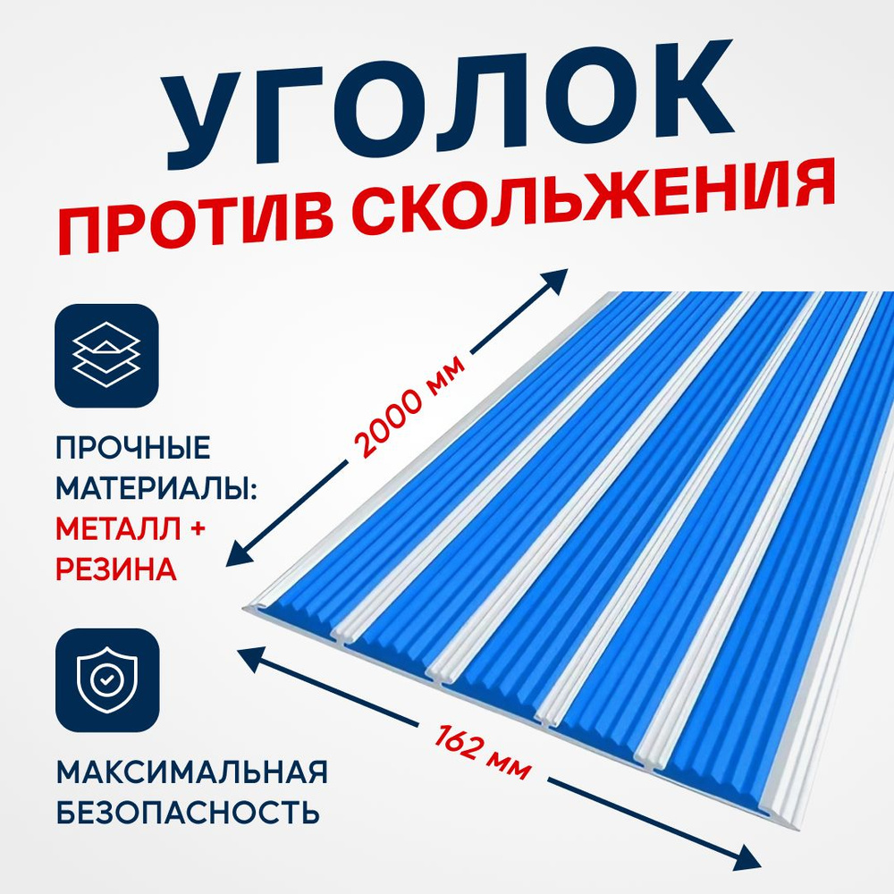 Противоскользящий алюминиевый профиль, полоса с пятью вставками 162мм, 2м, синий  #1