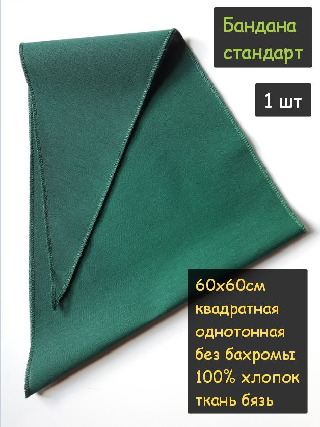 Бандана стандартная 60х60см 1шт. (100% хлопок, платочная ткань, цвет темно-зеленый)  #1