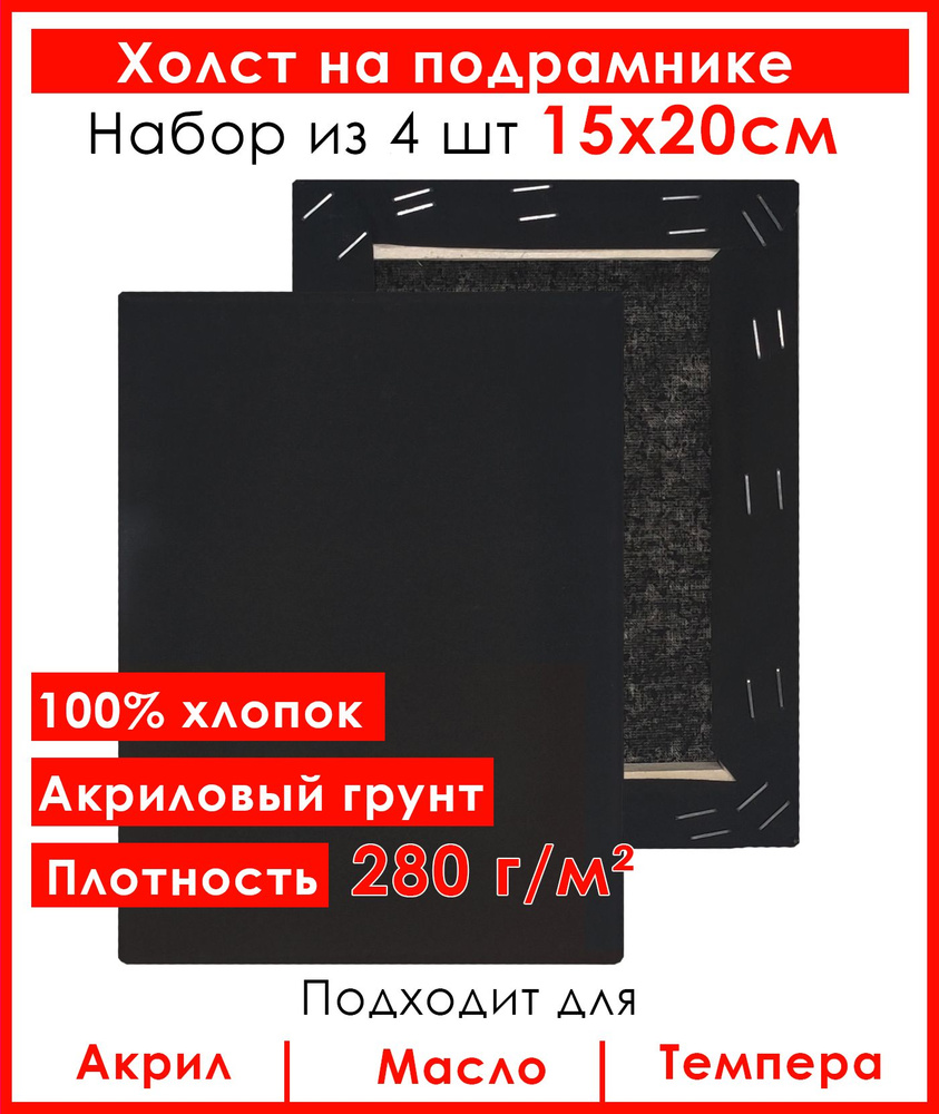 Холст грунтованный на подрамнике 15х20 см, 100% хлопок, для рисования, набор 4 шт.  #1