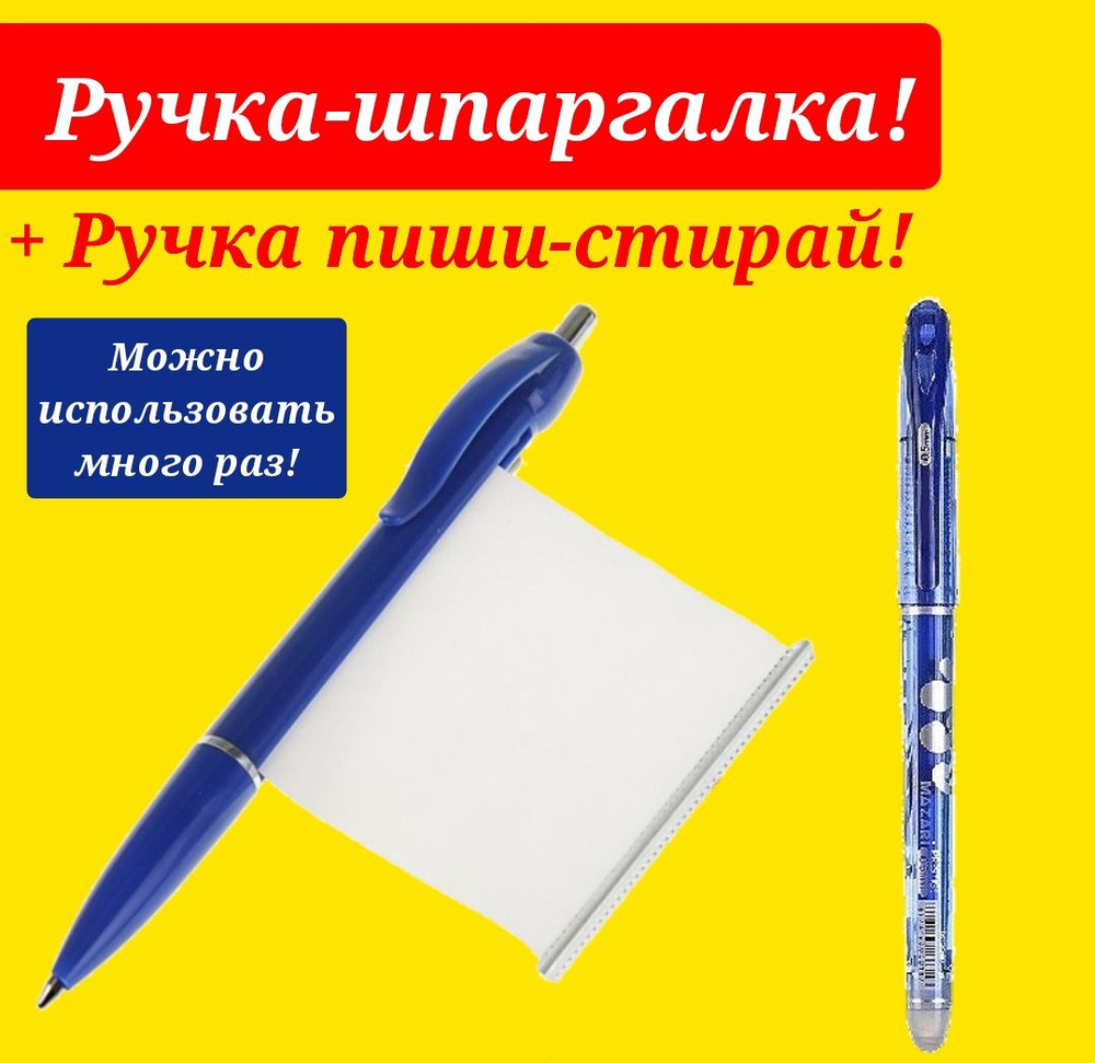 Ручка - шпаргалка + Подарок ручка пиши-стирай - купить с доставкой по  выгодным ценам в интернет-магазине OZON (857933165)