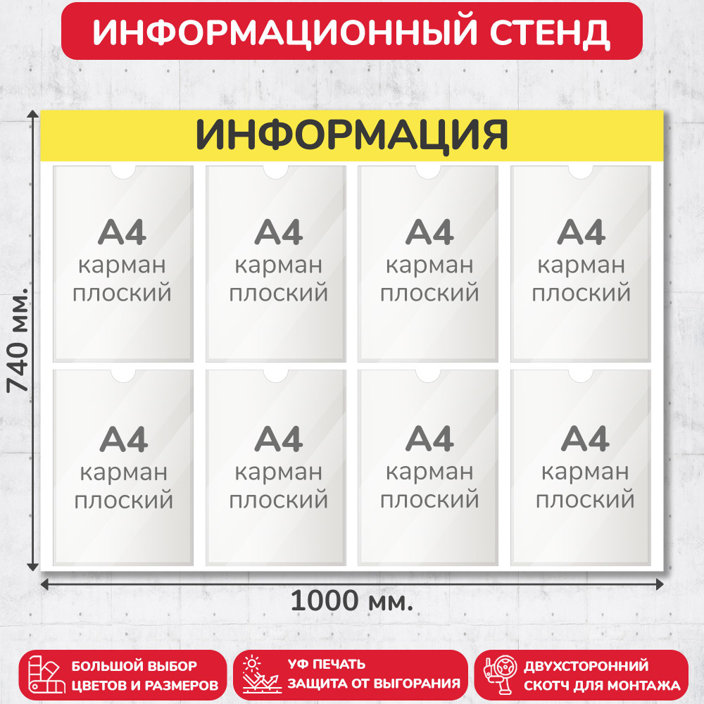 Стенд информационный жёлтый, 1000х740 мм., 8 карманов А4 (доска информационная, уголок покупателя)  #1