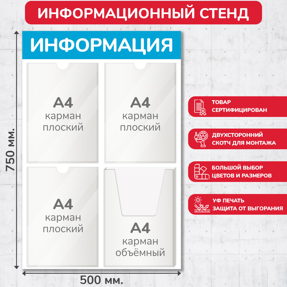 Стенд информационный светло-голубой, 500х750 мм., 3 плоских кармана А4, 1 объёмный карман А4 (доска информационная, #1