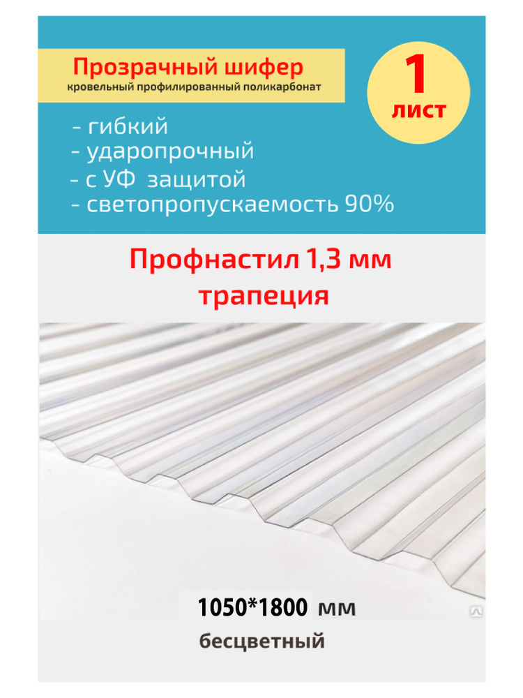 Кровельный монолитный профилированный поликарбонат 1.3 мм трапеция (прозрачный) 1,05*1,8м.  #1