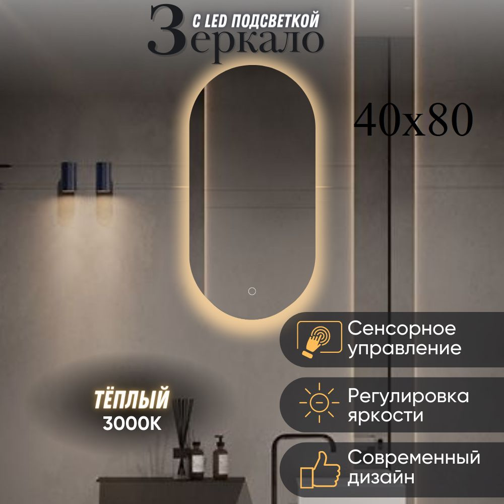 Зеркало для ванной с подсветкой овальное 40х80 см, капсула, (3000к) теплый свет, сенсорное управление. #1