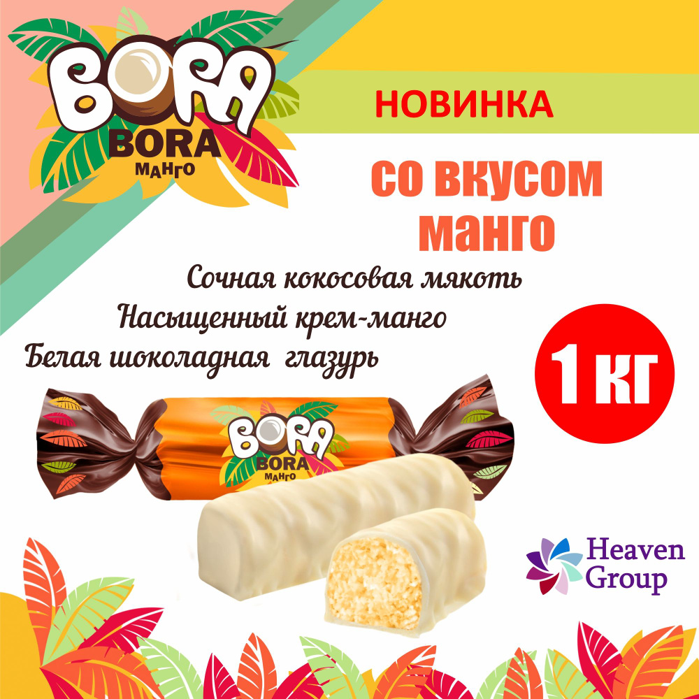 Конфеты шоколадные "BORA-BORA", со вкусом манго в нежной глазури, конфеты 1 кг, вкусняшки, сладкий подарок, #1