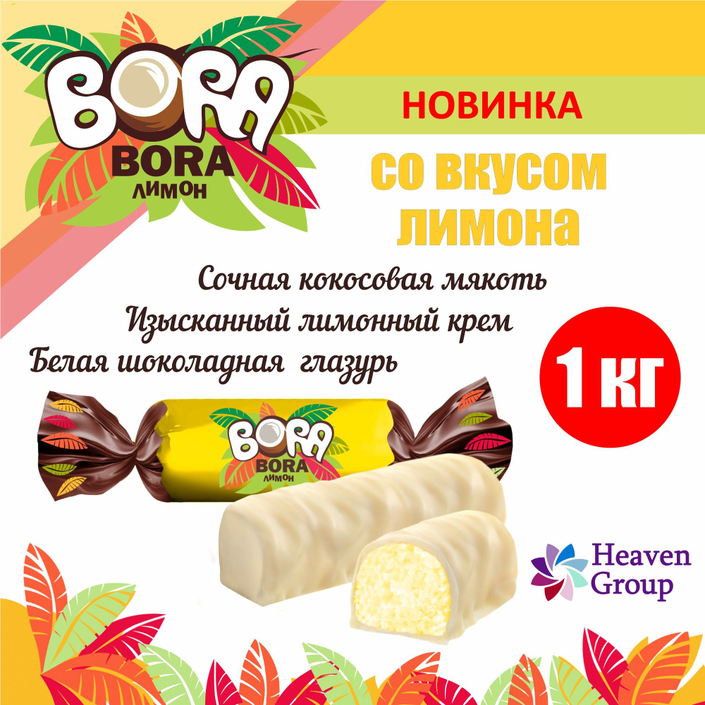 Конфеты шоколадные "BORA-BORA", с лимонным вкусом в нежной глазури, конфеты 1 кг, вкусняшки, сладкий #1