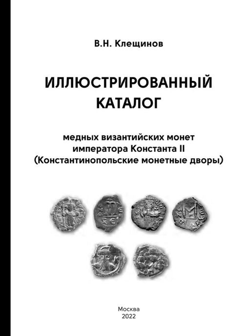 Иллюстрированный каталог медных византийских монет императора Константа II (Константинопольские монетные #1
