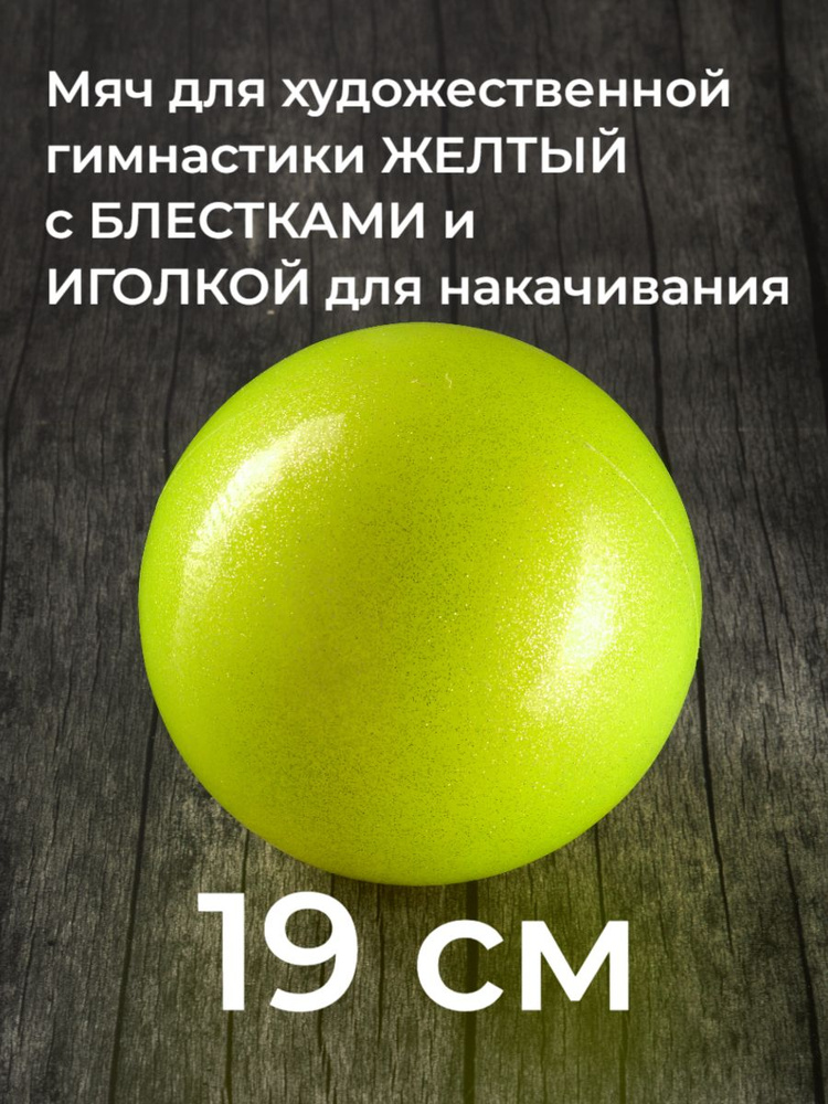 19 см. ЖЕЛТЫЙ c ГЛИТТЕРОМ. Мяч для художественной гимнастики с блестками  #1