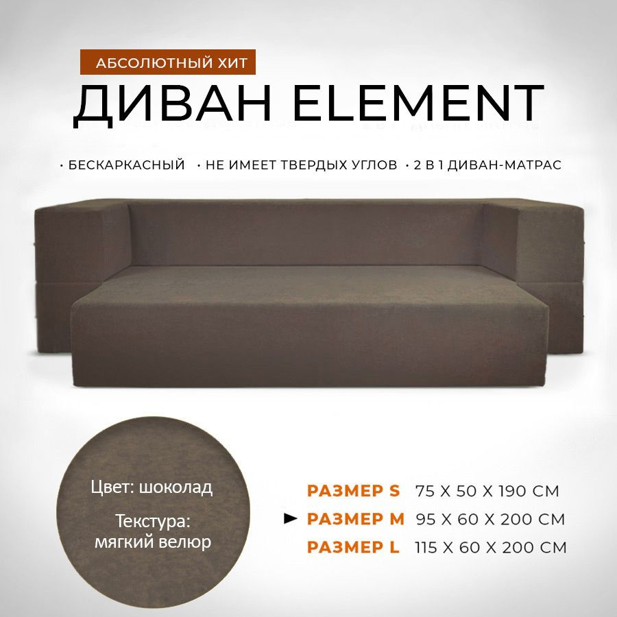 Диван-кровать Element шоколадный, велюр, бескаркасный диван, прямой диван, для сна, для гостинной, для #1