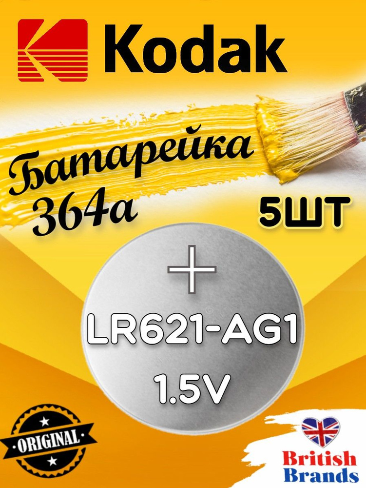 Батарейка Kodak AG01 (364) LR621 BL10 (5 шт) /Элемент питания Kodak AG01 (364) LR621 BL10  #1