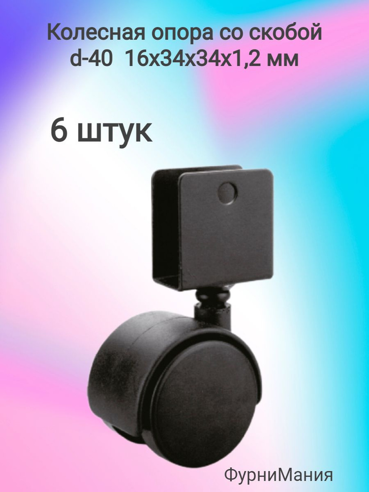 Колесная опора со скобой d 40, 16х34х34х1.2мм (6шт) #1