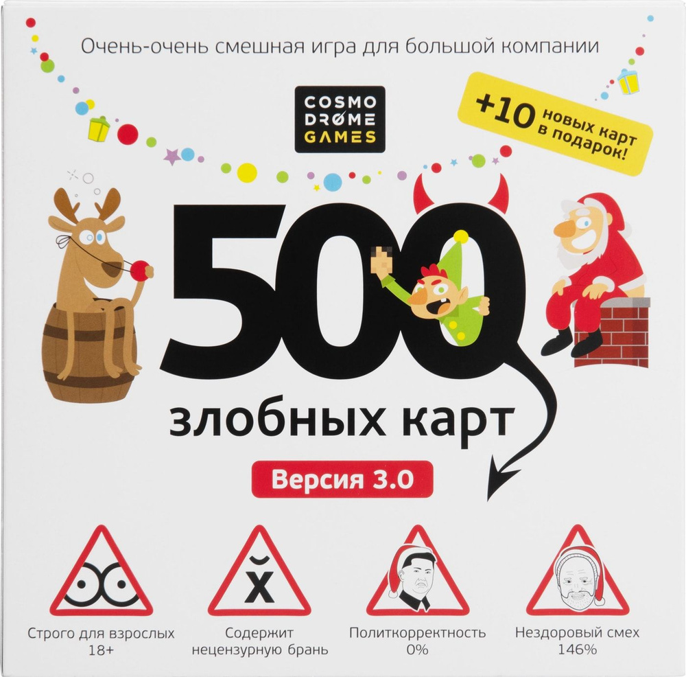 Настольная игра 500 Злобных карт А у нас Новый Год! 3.0 #1