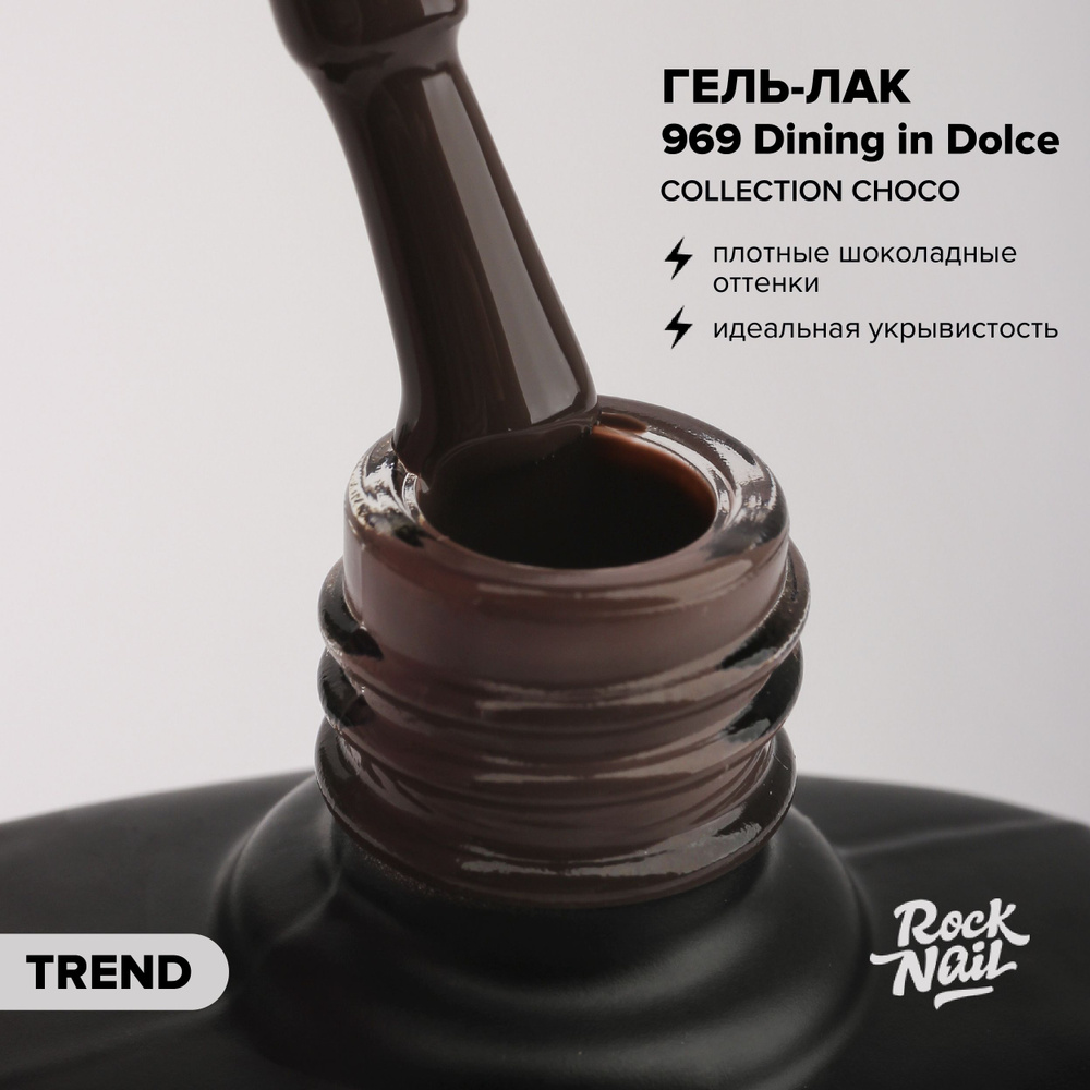 Гель-лак для ногтей для маникюра RockNail Choco 969 Dining in Dolce (10 мл)  #1