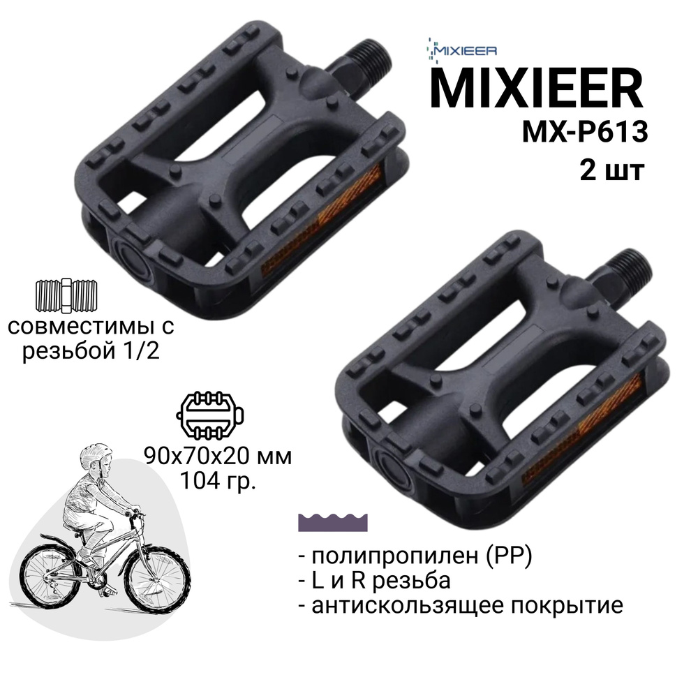 Педали для детского велосипеда MIXIEER KIDS MX-P613 полипропиленовые с антискользящим покрытием, резьба #1