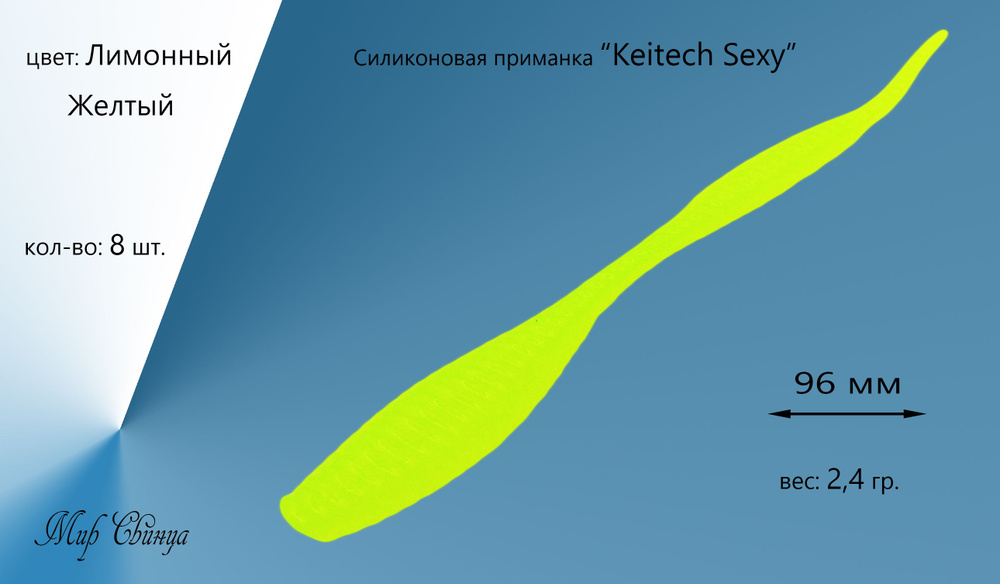 Силиконовая приманка "Keitech Sexy" 96 мм, 8 шт. цвет: Желтый (Лимонный), Мир Свинца  #1