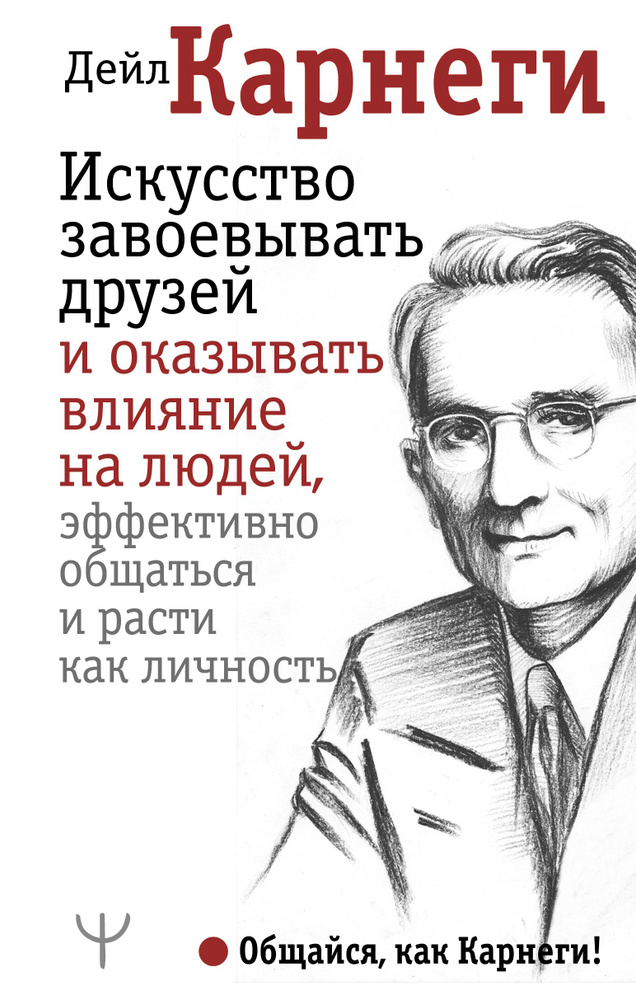 Искусство завоевывать друзей и оказывать влияние на людей, эффективно общаться и расти как личность | #1