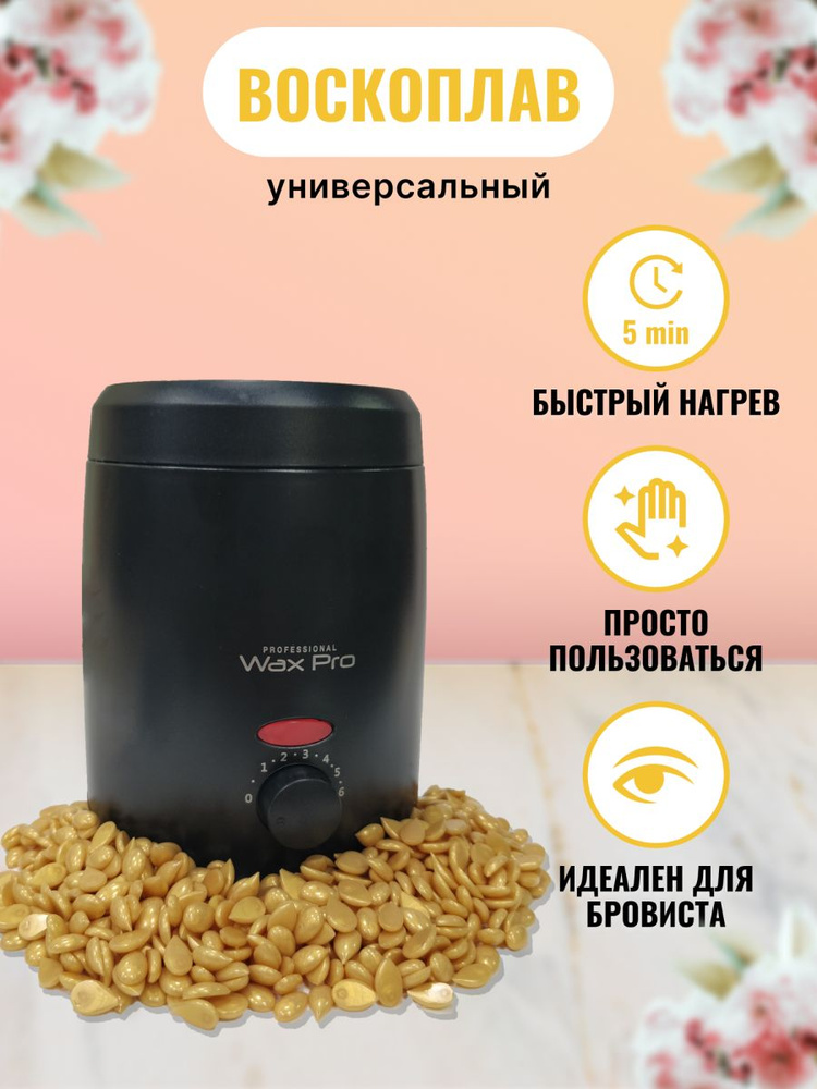 Воскоплав WAX PRO для бровиста 200 мл с регулировкой #1