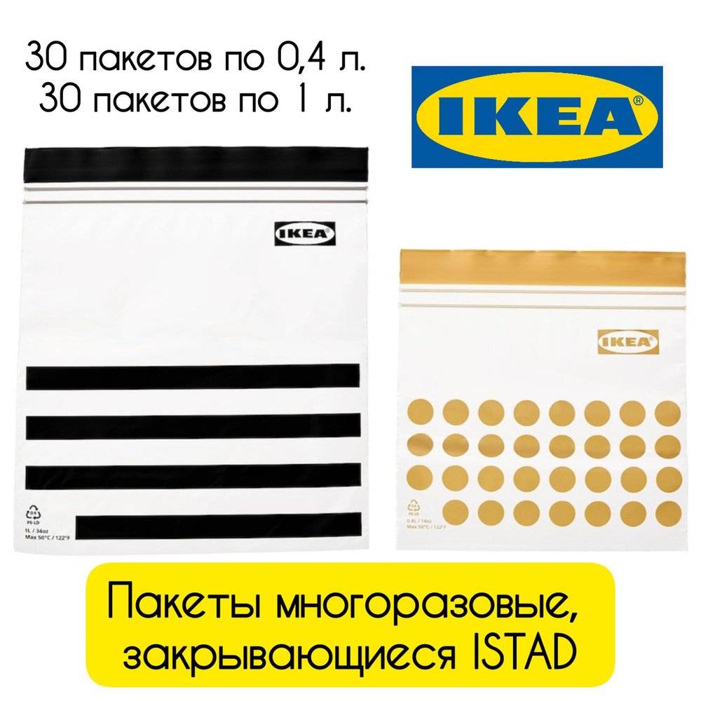 IKEA, ISTAD пакет закрывающийся, многоразовый пакет с застежкой, подходит для заморозки, ИКЕЯ ИСТАД, #1