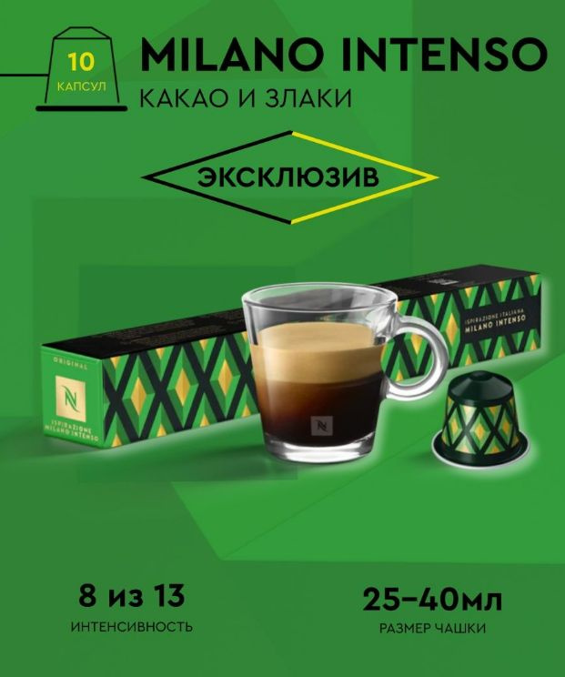 Кофе Nespresso Milano Intenso в капсулах, упаковка 10 штук #1