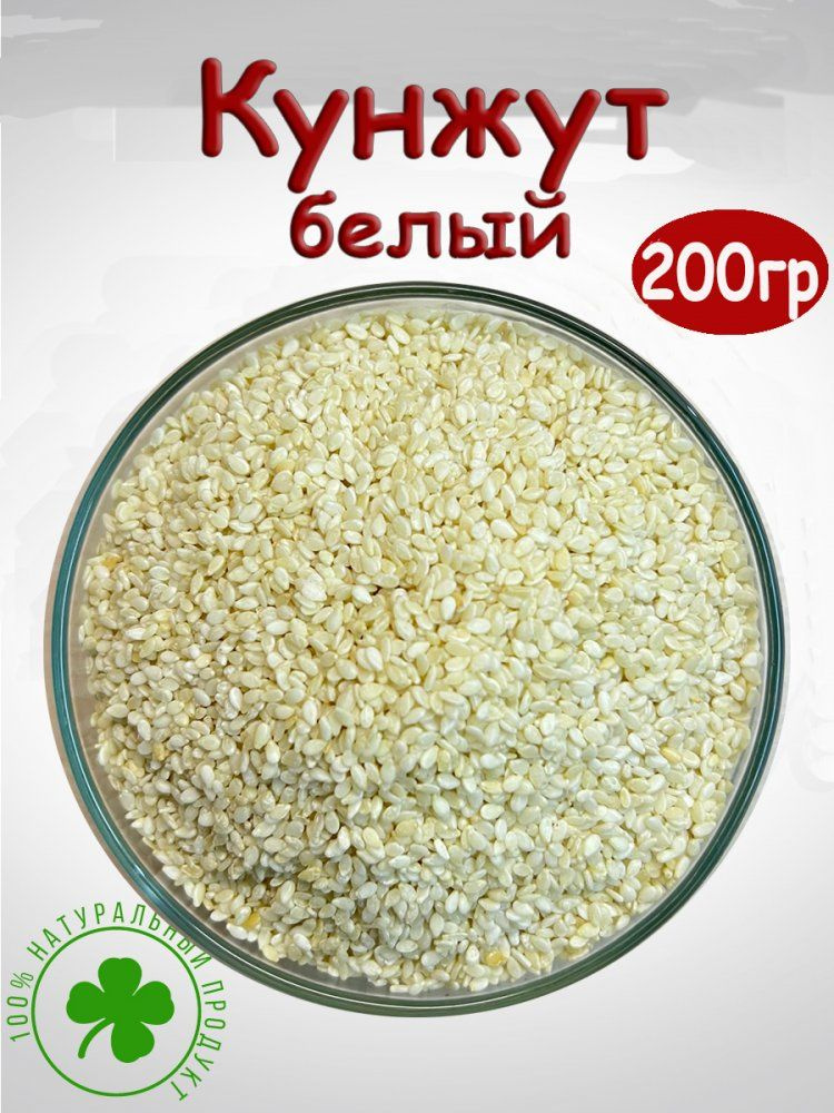 Кунжут белый, 200 гр, - купить с доставкой по выгодным ценам в интернет ...