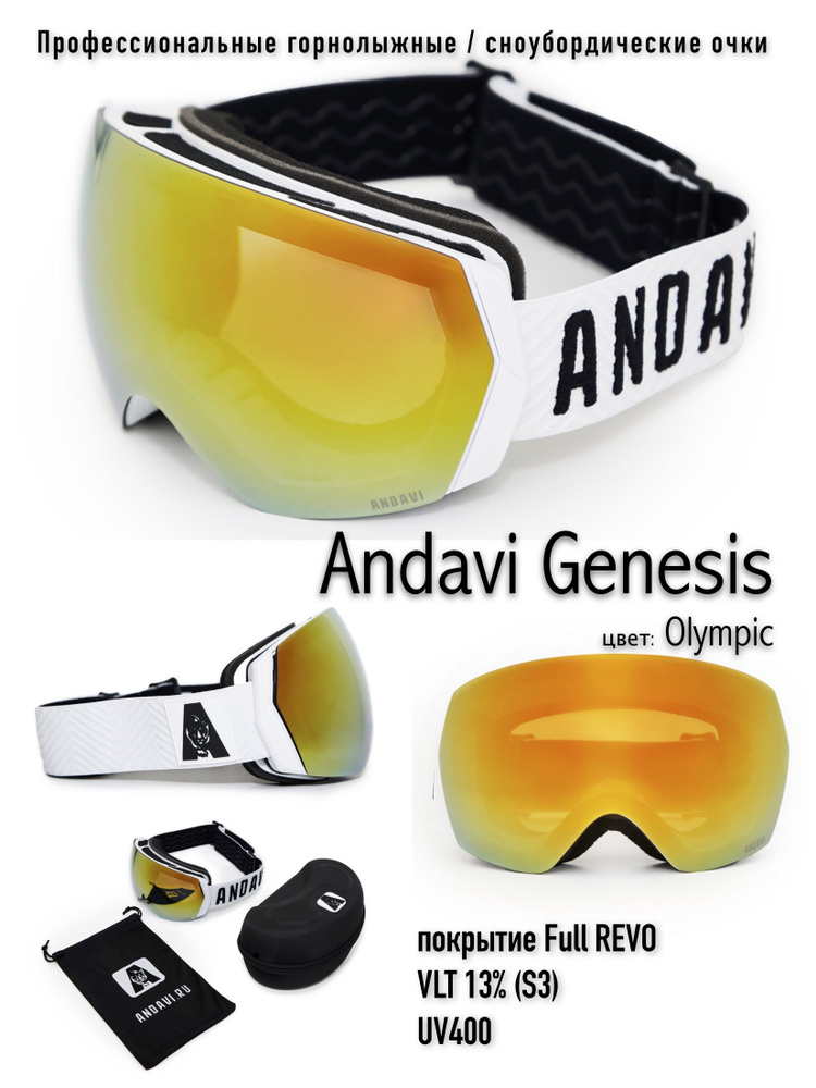 Горнолыжные / сноубордические очки Andavi Genesis, цвет Olympic. Футляр в комплекте.  #1