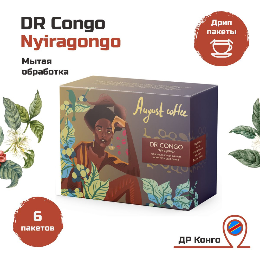 Кофе в дрип пакетах от August Coffee, подарочный набор, DR Congo Nyiragongo, молотый для чашки, натуральный, #1