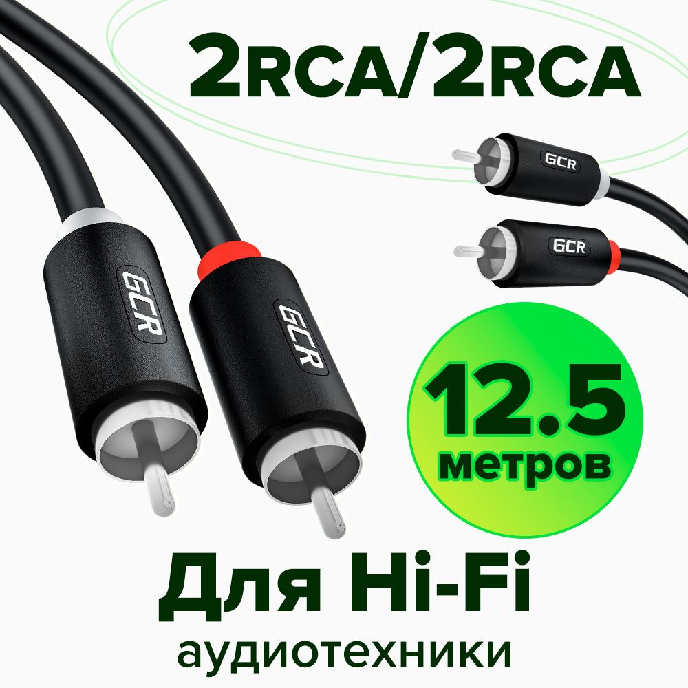 Межблочный аудио кабель 2 x RCA GCR 12.5 метров для передачи аналогового аудиосигнала черный  #1