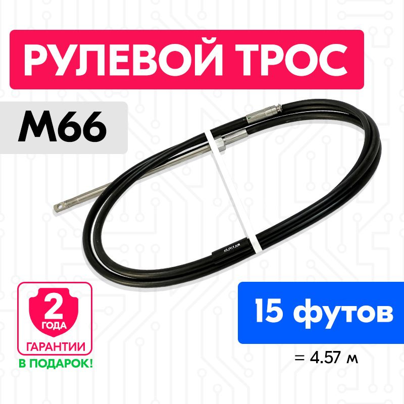 Трос рулевой для лодки М66, 15 футов (4.57 м.), Multiflex #1