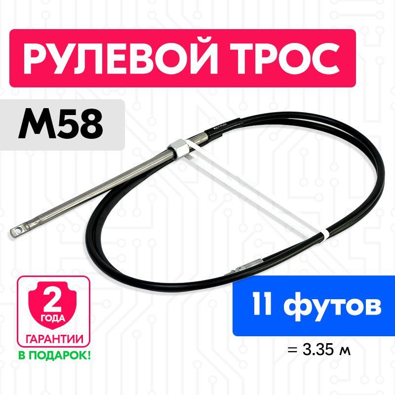 Трос рулевой для лодки М58, 11 футов (3.35 м.), Multiflex #1