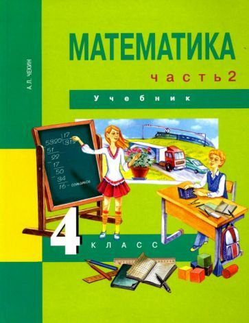 Александр Чекин - Математика. 4 класс. Учебник. В 2-х частях. Часть 2. ФГОС | Чекин Александр Леонидович #1