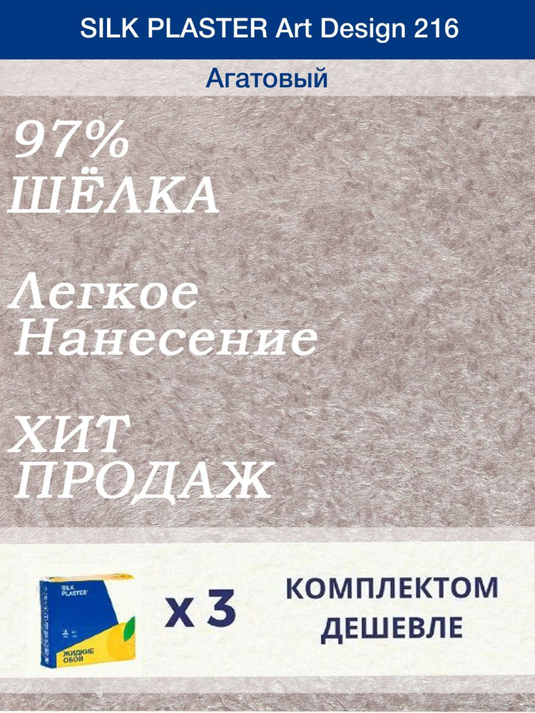 Жидкие обои Silk Plaster Арт Дизайн 216/Агатовый/из шелка/3 упаковки  #1