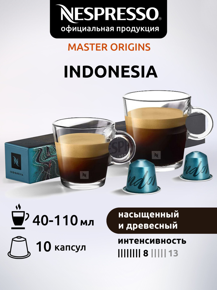 Кофе в капсулах Nespresso Original INDONESIA ( Индонезия ) 10 капсул 1 уп  #1