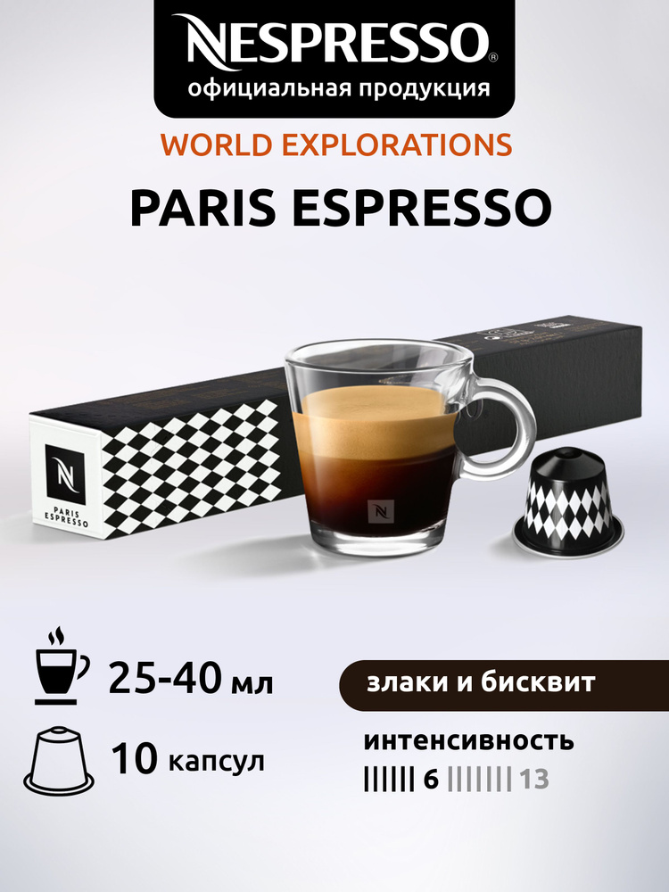 Кофе в капсулах Nespresso PARIS ESPRESSO ( Парижский Эспрессо ) 10 капсул  #1