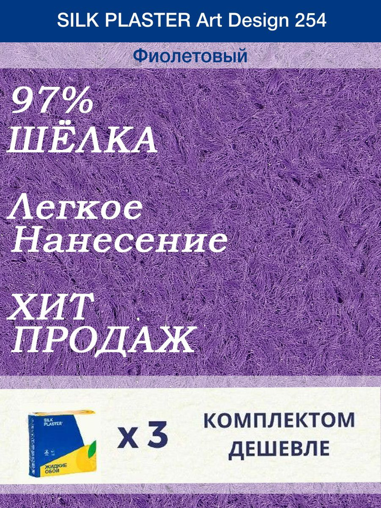 Жидкие обои Silk Plaster Арт Дизайн 254/Фиолетовый/из шелка/3 упаковки  #1