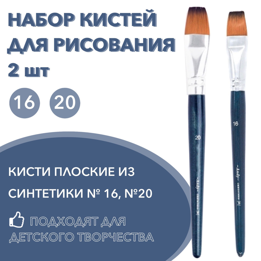 Кисти для рисования, плоские, художественная кисть, набор 2 шт. №16, №20, синтетика, цвет синий  #1